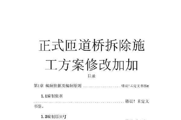 桥梁拆除的施工方案。