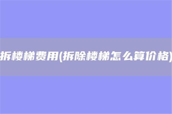 2026装修拆除工程费用报价单(拆除混凝土楼梯怎么算价格)