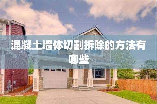 混凝土墙体切割拆除的方法有哪些