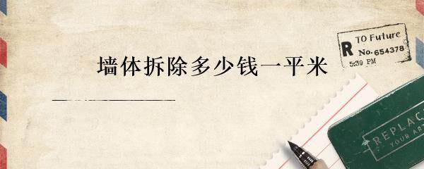 墙体拆除多少钱一平米