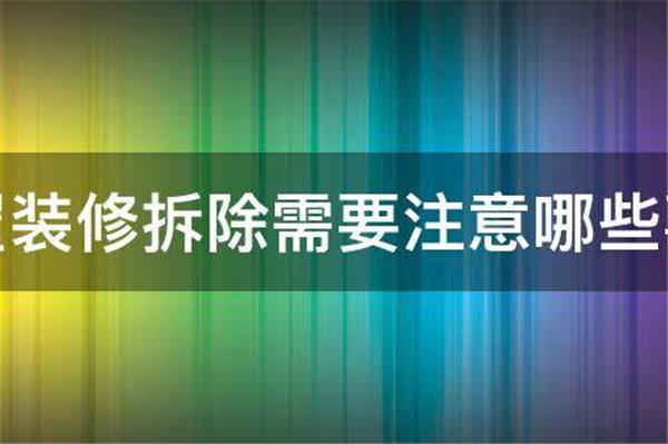 房屋装修拆除需要注意哪些事项