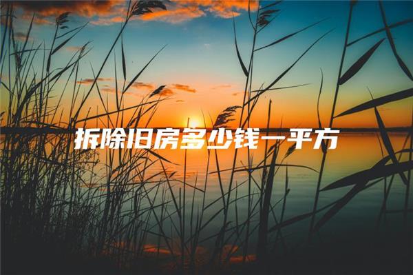 拆除旧房多少钱一平方
