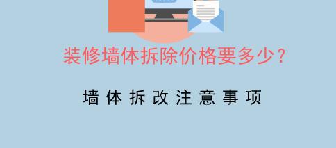 二手房装修拆除价格应该怎样计算