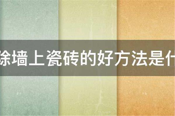 拆除卫生间瓷砖的方法和注意事项