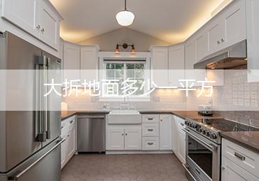 拆混凝土地面多少一平方合适_拆地面砖多少钱一平方