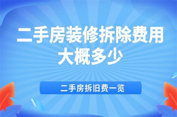 装修拆除项目费用怎么计算