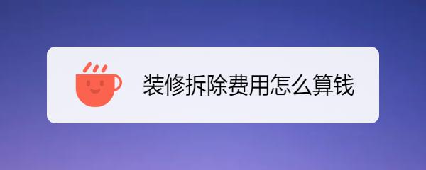 新房装修报价:2028年最新家装工费总结，看看跟你家有多大区别?