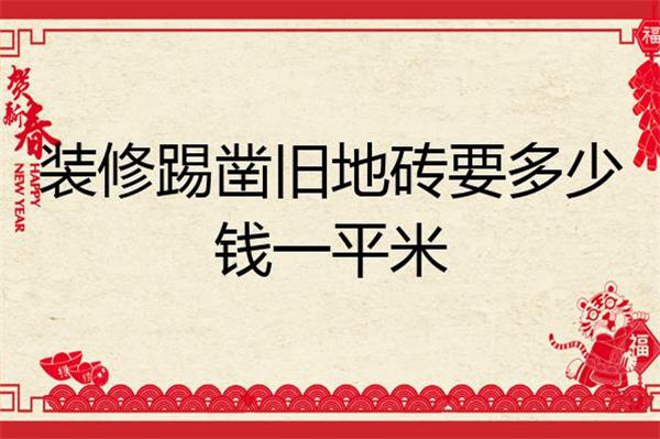 石家庄装修除凿旧地砖要多少钱一平米