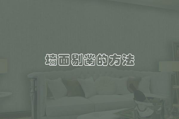 墙面剔凿的方法