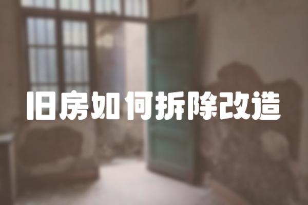旧房改造之拆除装修流程详解