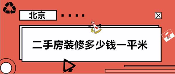 二手房拆除费用详解：收费标准与规范指南